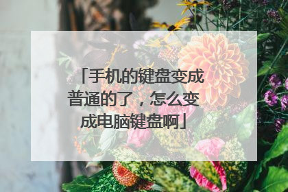 手机的键盘变成普通的了，怎么变成电脑键盘啊
