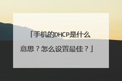 手机的DHCP是什么意思?怎么设置最佳?