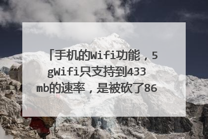 手机的Wifi功能,5gWifi只支持到433mb的速率,是被砍了867mb高性能速率吗?