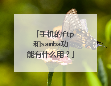 手机的ftp和samba功能有什么用？