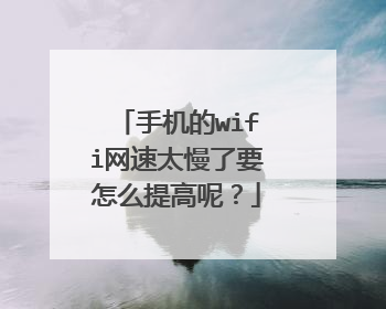 手机的wifi网速太慢了要怎么提高呢?