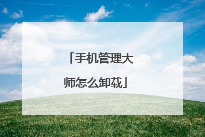 手机管理大师怎么卸载
