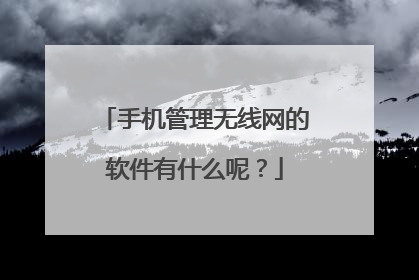 手机管理无线网的软件有什么呢？