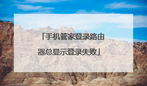 手机管家登录路由器总显示登录失败