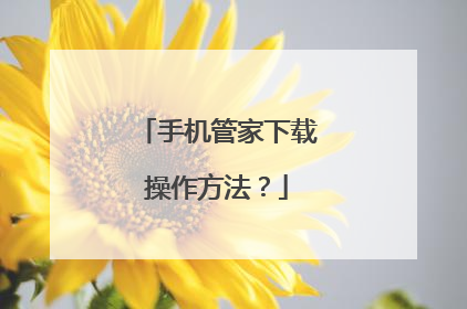 手机管家下载操作方法?