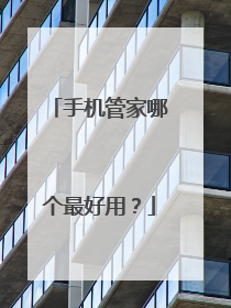 手机管家哪个最好用?
