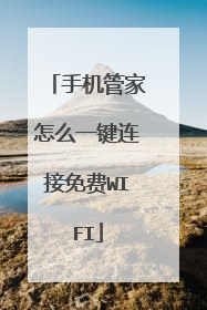 手机管家怎么一键连接免费WIFI