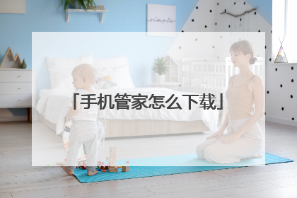 手机管家怎么下载