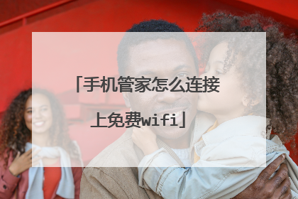 手机管家怎么连接上免费wifi