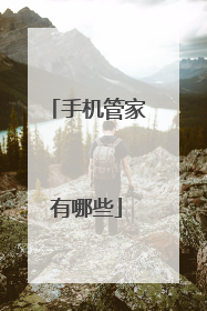 手机管家有哪些