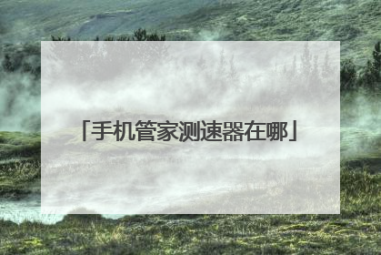 手机管家测速器在哪