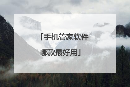 手机管家软件哪款最好用