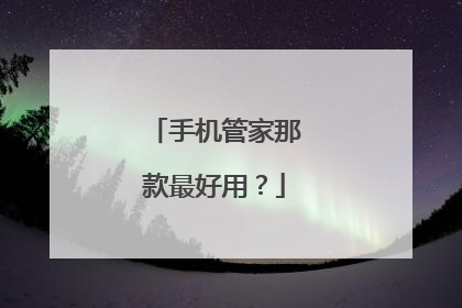 手机管家那款最好用?