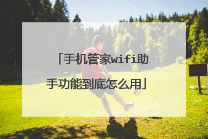 手机管家wifi助手功能到底怎么用