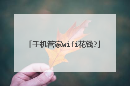 手机管家wifi花钱?