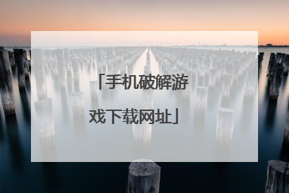 手机破解游戏下载网址