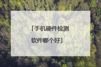 手机硬件检测软件哪个好