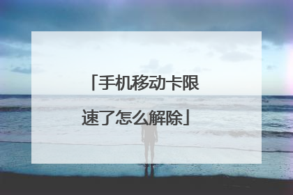 手机移动卡限速了怎么解除
