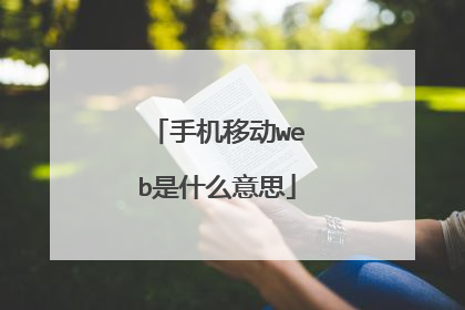 手机移动web是什么意思
