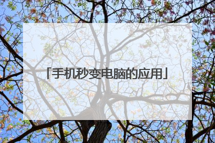 手机秒变电脑的应用