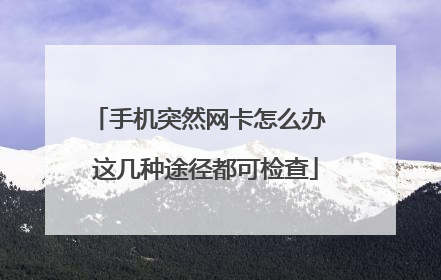 手机突然网卡怎么办 这几种途径都可检查