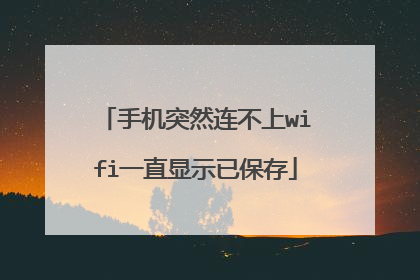 手机突然连不上wifi一直显示已保存