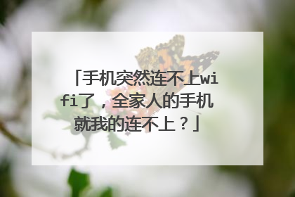 手机突然连不上wifi了，全家人的手机就我的连不上？