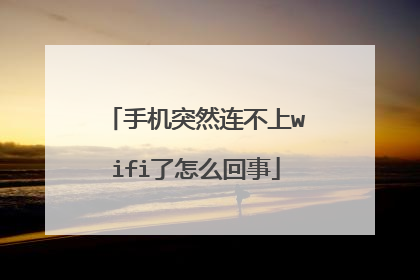 手机突然连不上wifi了怎么回事