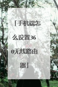 手机端怎么设置360无线路由器