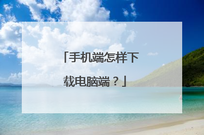 手机端怎样下载电脑端?