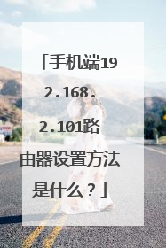 手机端192.168.2.101路由器设置方法是什么?