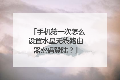 手机第一次怎么设置水星无线路由器密码登陆?