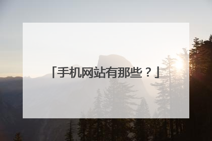 手机网站有那些?