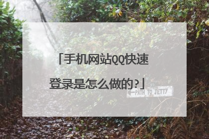 手机网站QQ快速登录是怎么做的?