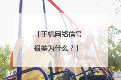 手机网络信号很差为什么?