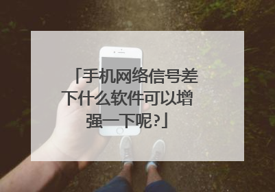 手机网络信号差下什么软件可以增强一下呢?