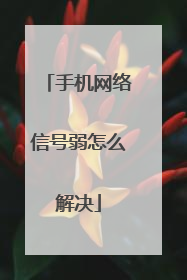 手机网络信号弱怎么解决