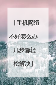 手机网络不好怎么办 几步骤轻松解决