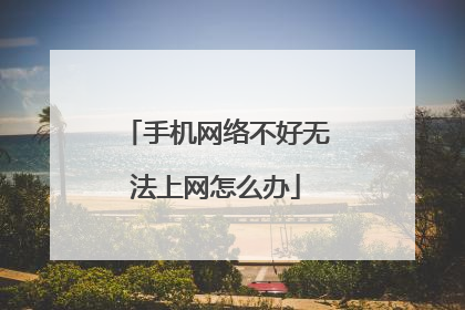 手机网络不好无法上网怎么办