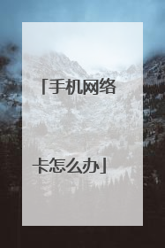 手机网络卡怎么办