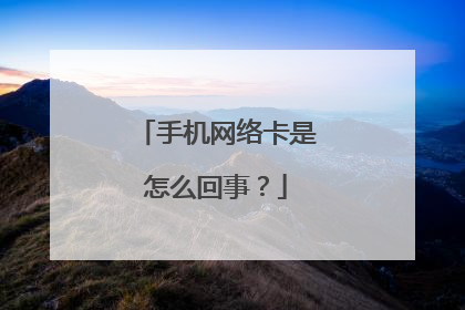 手机网络卡是怎么回事?