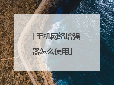 手机网络增强器怎么使用