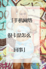 手机网络很卡是怎么回事