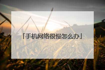 手机网络很慢怎么办