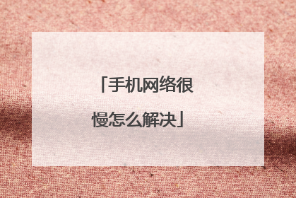 手机网络很慢怎么解决