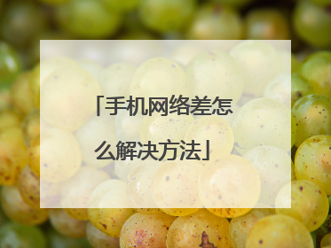 手机网络差怎么解决方法