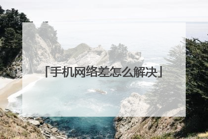 手机网络差怎么解决