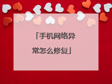 手机网络异常怎么修复