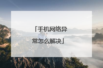手机网络异常怎么解决
