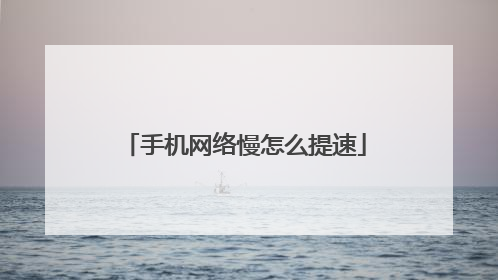 手机网络慢怎么提速
